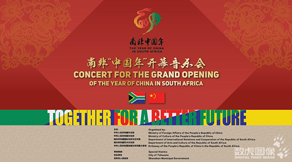 南非“中国年”开幕音乐会视频影像